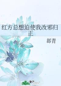 红方总想迫使我改邪归正
