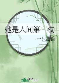 她是人间第一枝