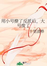 用小号撩了反派后,大号废了