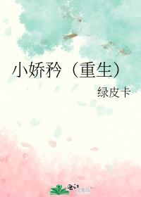 小娇矜(重生)