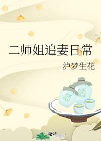 二师姐追妻日常
