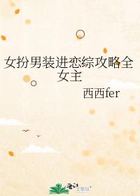 女扮男装进恋综攻略全女主