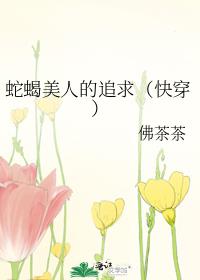蛇蝎美人的追求(快穿)