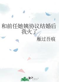 和前任她姨协议结婚后我火了