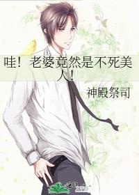 哇!老婆竟然是不死美人!