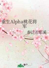 重生Alpha桃花将军