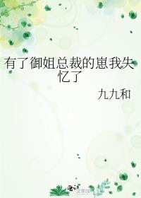 有了御姐总裁的崽我失忆了