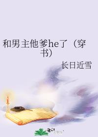 和男主他爹he了(穿书)