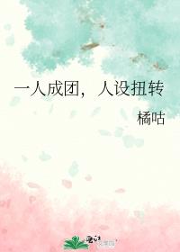 一人成团,人设扭转