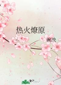 热火燎原
