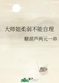 大师姐柔弱不能自理
