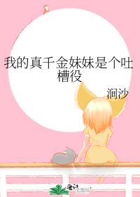 我的真千金妹妹是个吐槽役