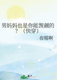 男妈妈也是你能觊觎的?(快穿)