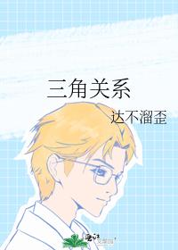 三角关系