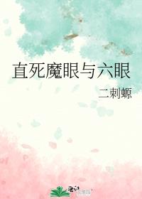 直死魔眼与六眼