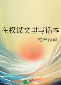 在权谋文里写话本