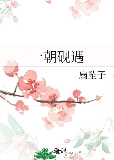 一朝砚遇