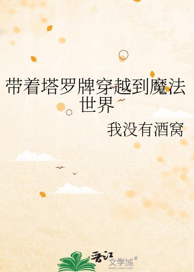 带着塔罗牌穿越到魔法世界