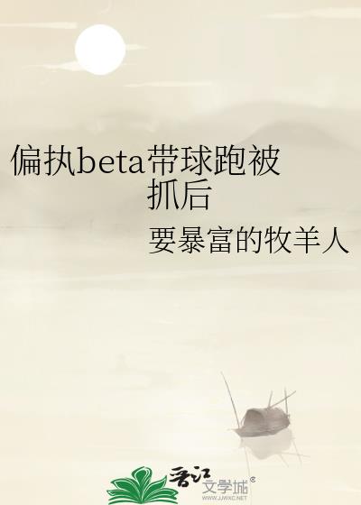 偏执beta带球跑被抓后