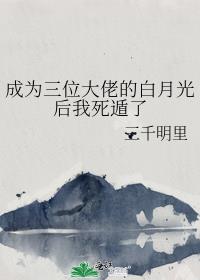 成为三位大佬的白月光后我死遁了