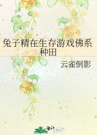 兔子精在生存游戏佛系种田