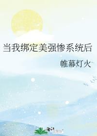 当我绑定美强惨系统后