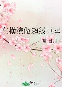 在横滨做超级巨星