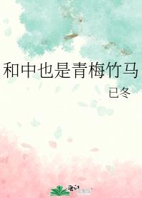 和中也是青梅竹马