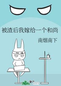 被渣后我嫁给一个和尚