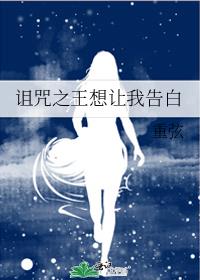 诅咒之王想让我告白