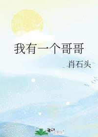 我有一个哥哥
