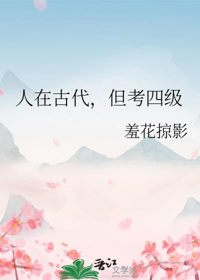 人在古代,但考四级