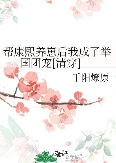 帮康熙养崽后我成了举国团宠(清穿)