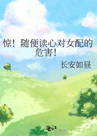 惊!随便读心对女配的危害!