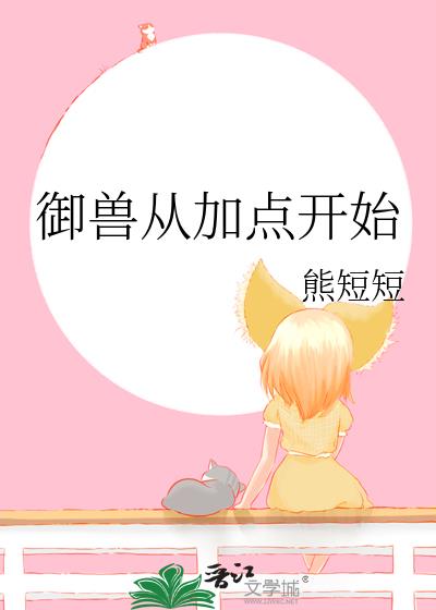 御兽从加点开始