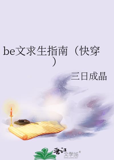 be文求生指南(快穿)