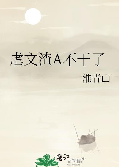 虐文渣A不干了