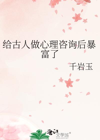 给古人做心理咨询后暴富了