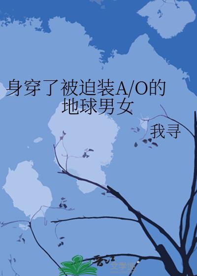 �����˱���װA/O�ĵ�����Ů