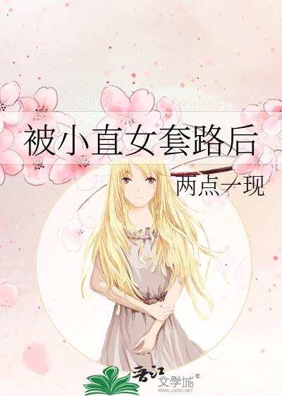 被小直女套路后