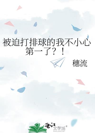 被迫打排球的我不小心第一了?!