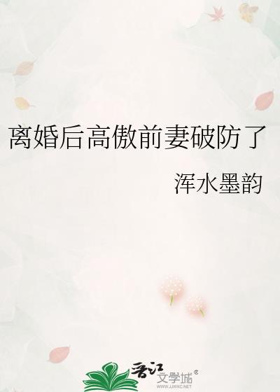 离婚后高傲前妻破防了