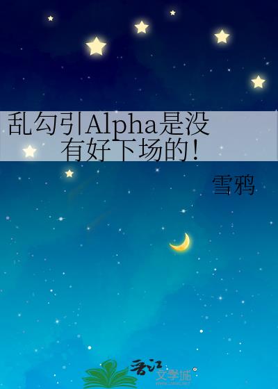 乱勾引Alpha是没有好下场的!
