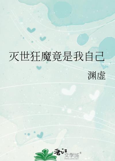 灭世狂魔竟是我自己
