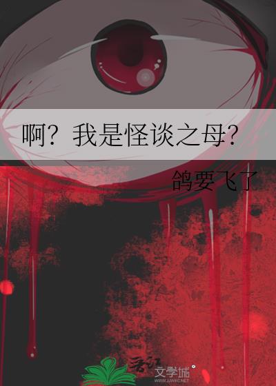 啊?我是怪谈之母?