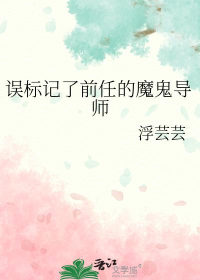 误标记了前任的魔鬼导师