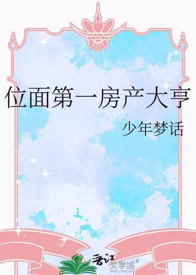 位面第一房产大亨