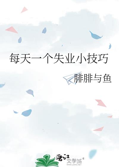 ÿ��һ��ʧҵС����