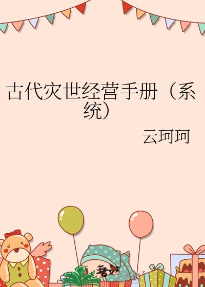 古代灾世经营手册(系统)