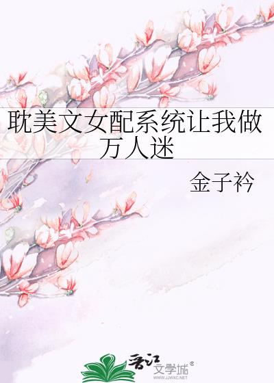 耽美文女配系统让我做万人迷